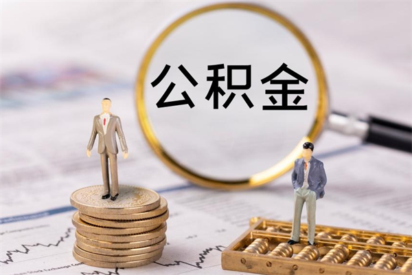 苍南公积金多钱可以取出来（公积金多少钱能提出来）