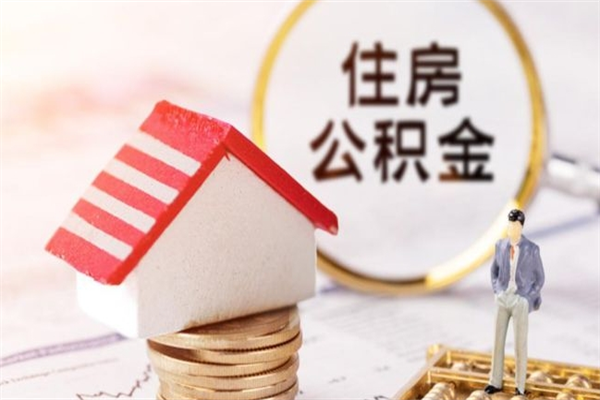 苍南辞职后怎么取住房公积金（辞职了想提取住房公积金 怎么提取）