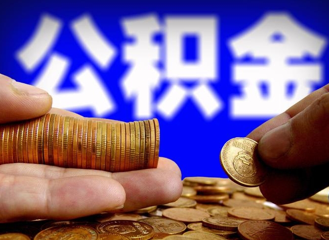 苍南带代提公积金（公积金代提有风险吗）